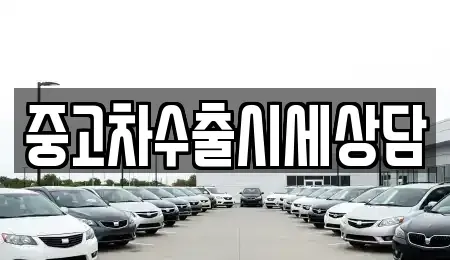 전남 순천시 덕암동 중고차매매 전문 중고차수출시세상담