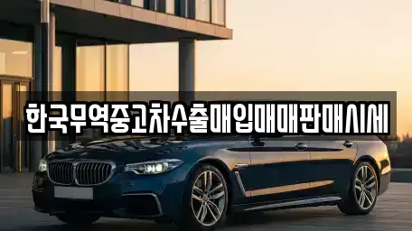 전남 순천시 덕암동 중고차매입 전문 한국무역중고차수출매입매매판매시세
