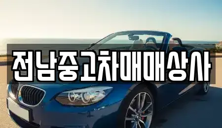 전남 순천시 외서면 장기렌트카,중고차,렌트카,단기렌트카,중고차매입,중고차매매