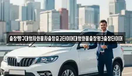 전남 순천시 외서면 중고차 전문 출장빵구대형차화물차출장중고타이어대형화물출장펑크출장타이어