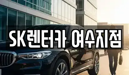 전남 여수시 고소동 렌트카 전문 SK렌터카 여수지점