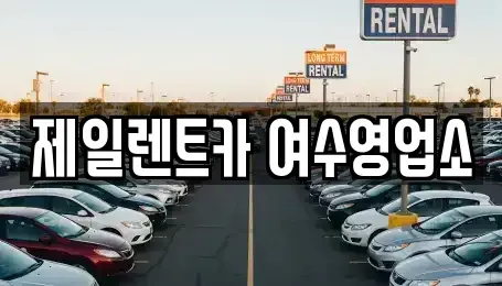 전남 여수시 고소동 렌트카 전문 제일렌트카 여수영업소