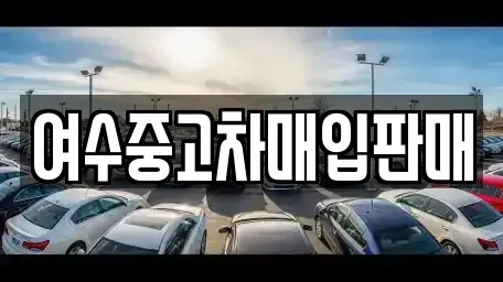 전남 여수시 고소동 중고차 전문 여수중고차매입판매
