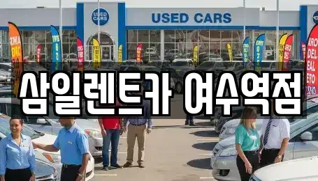 전남 여수시 국동 렌트카 전문 삼일렌트카 여수역점