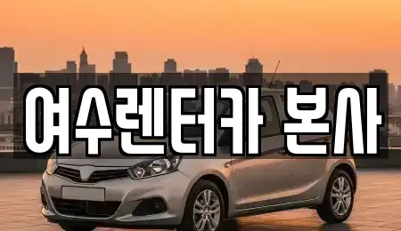 전남 여수시 국동 렌트카 전문 여수렌터카 본사