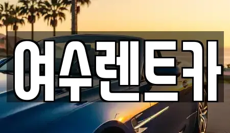 전남 여수시 국동 렌트카 전문 여수렌트카