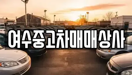 전남 여수시 국동 중고차 전문 여수중고차매매상사