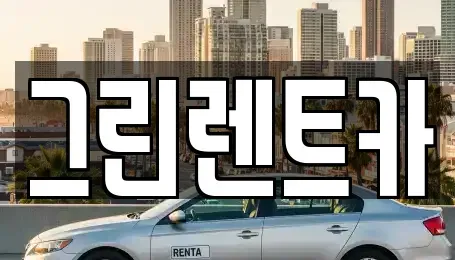 전남 여수시 단기렌트카 전문 그린렌트카