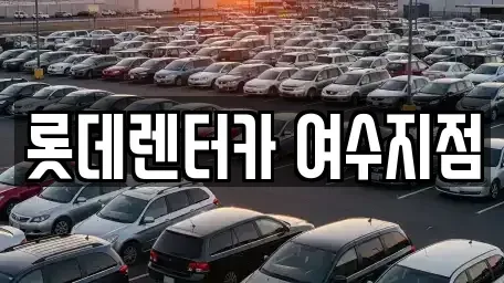 전남 여수시 단기렌트카 전문 롯데렌터카 여수지점