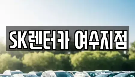 전남 여수시 렌트카 전문 SK렌터카 여수지점
