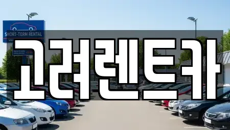 전남 여수시 렌트카 전문 고려렌트카