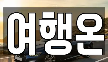 전남 여수시 렌트카 전문 여행온