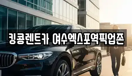 전남 여수시 렌트카,단기렌트카,장기렌트카,중고차,중고차매매,중고차매입