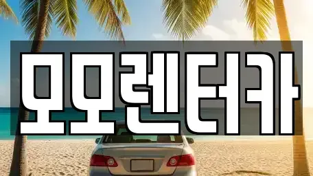 전남 여수시 문수동 렌트카 전문 모모렌터카