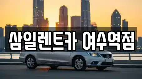 전남 여수시 문수동 렌트카 전문 삼일렌트카 여수역점