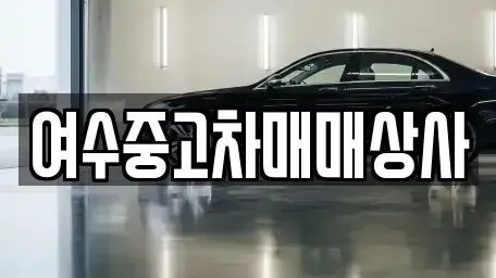 전남 여수시 문수동 중고차매매 전문 여수중고차매매상사