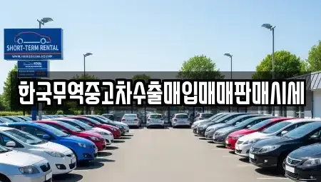 전남 여수시 문수동 중고차매입 전문 한국무역중고차수출매입매매판매시세