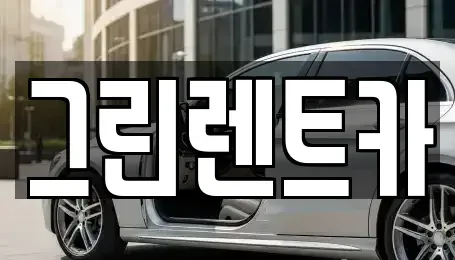 전남 여수시 여천동 단기렌트카,중고차매입,중고차매매,중고차,렌트카,장기렌트카