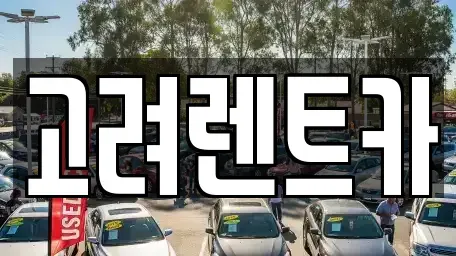 전남 여수시 여천동 렌트카 전문 고려렌트카