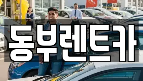 전남 여수시 여천동 렌트카 전문 동부렌트카