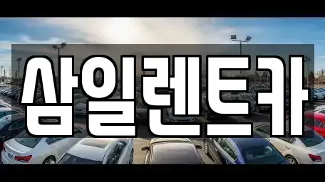 전남 여수시 여천동 렌트카 전문 삼일렌트카