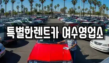 전남 여수시 여천동 장기렌트카 전문 특별한렌트카 여수영업소