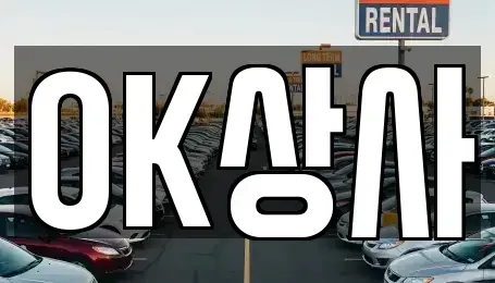 전남 여수시 여천동 중고차매매 전문 OK상사