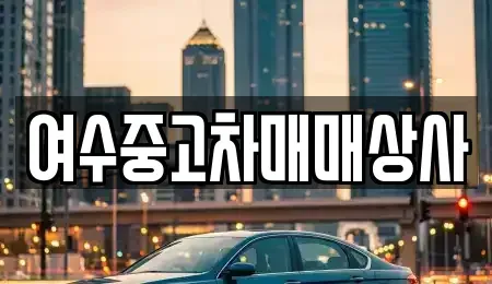 전남 여수시 여천동 중고차매매 전문 여수중고차매매상사