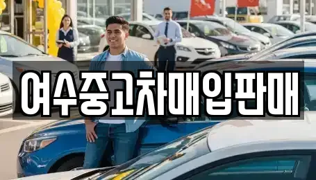 전남 여수시 여천동 중고차매입 전문 여수중고차매입판매