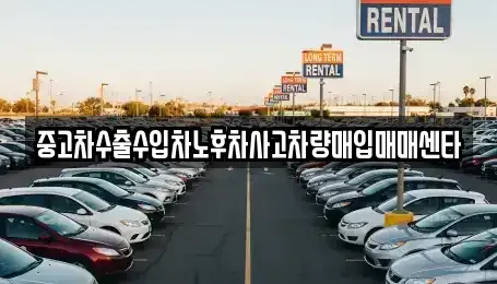 전남 여수시 여천동 중고차매입 전문 중고차수출수입차노후차사고차량매입매매센타