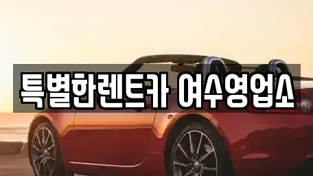 전남 여수시 장기렌트카 전문 특별한렌트카 여수영업소