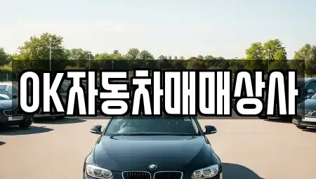 전남 여수시 중고차 전문 OK자동차매매상사