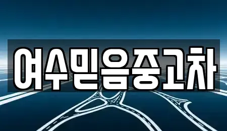 전남 여수시 중고차 전문 여수믿음중고차