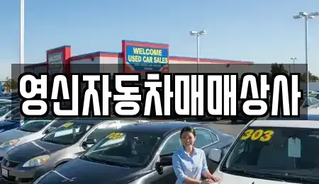 전남 여수시 중고차 전문 영신자동차매매상사