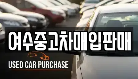 전남 여수시 중고차매입 전문 여수중고차매입판매