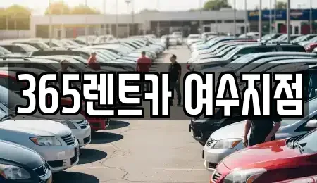 전남 여수시 학용동 렌트카 전문 365렌트카 여수지점