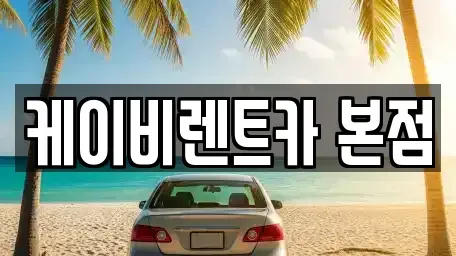 전남 여수시 학용동 렌트카 전문 케이비렌트카 본점