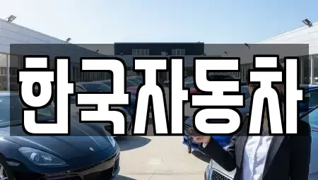 전남 여수시 학용동 렌트카 전문 한국자동차