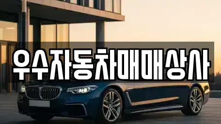 전남 여수시 학용동 중고차 전문 우수자동차매매상사