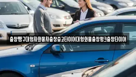 전남 여수시 학용동 중고차 전문 출장빵구대형차화물차출장중고타이어대형화물출장펑크출장타이어