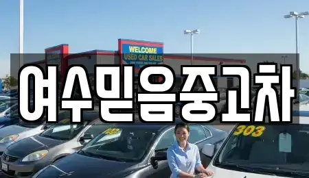 전남 여수시 학용동 중고차매매 전문 여수믿음중고차