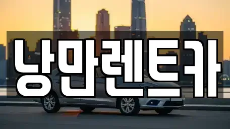 전남 화순군 동면 렌트카 전문 낭만렌트카