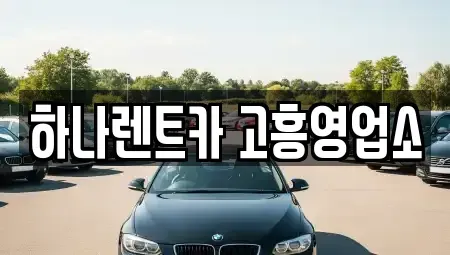 전라남도 고흥군 고흥읍 렌트카 전문 하나렌트카 고흥영업소