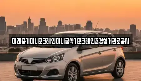 전라남도 곡성군 석곡면 중고차 전문 미래중기미니포크레인미니굴삭기포크레인조경철거관로공사