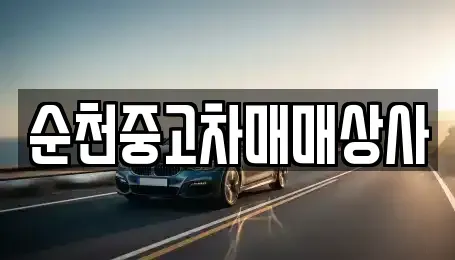 전라남도 곡성군 석곡면 렌트카,단기렌트카,장기렌트카,중고차,중고차매매,중고차매입