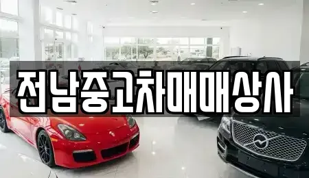전라남도 곡성군 석곡면 중고차 전문 전남중고차매매상사
