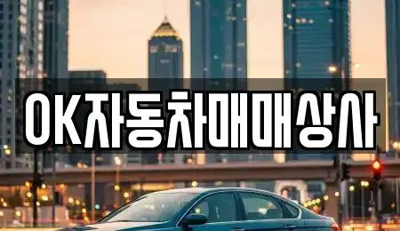 전라남도 광양시 태인동 중고차 전문 OK자동차매매상사