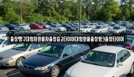 전라남도 광양시 태인동 중고차 전문 출장빵구대형차화물차출장중고타이어대형화물출장펑크출장타이어