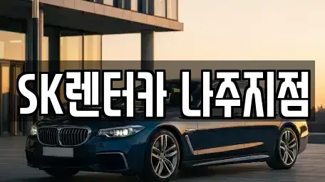 전라남도 나주시 금계동 렌트카 전문 SK렌터카 나주지점