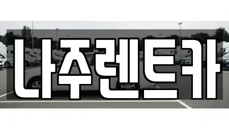전라남도 나주시 금계동 렌트카 전문 나주렌트카